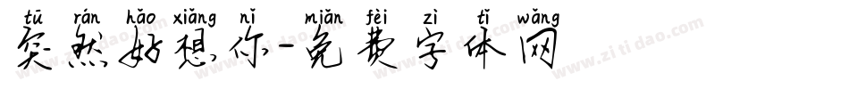 突然好想你字体转换
