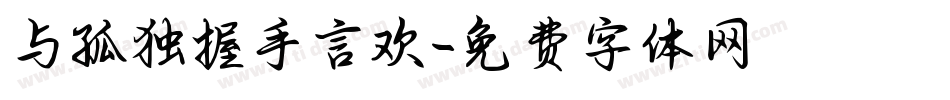 与孤独握手言欢字体转换