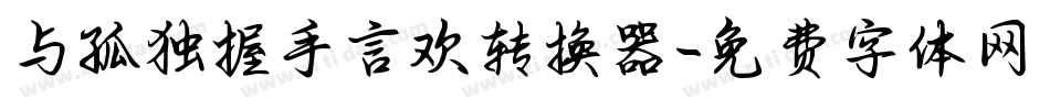 与孤独握手言欢转换器字体转换