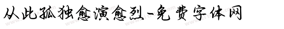 从此孤独愈演愈烈字体转换