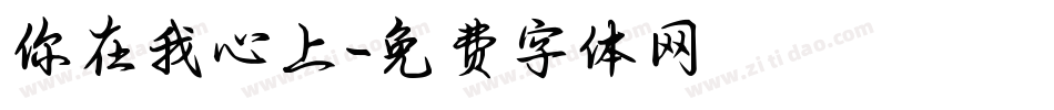 你在我心上字体转换