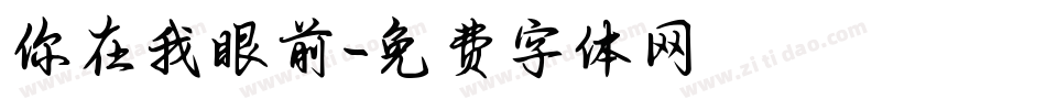 你在我眼前字体转换