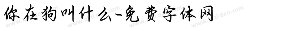你在狗叫什么字体转换