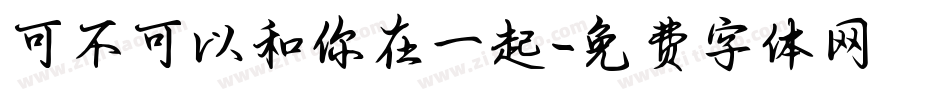 可不可以和你在一起字体转换