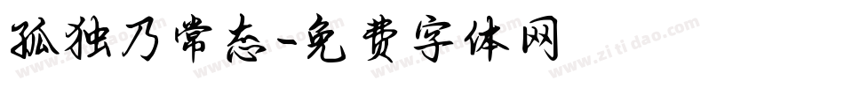 孤独乃常态字体转换
