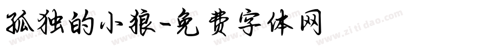 孤独的小狼字体转换