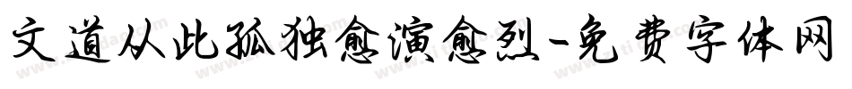 文道从此孤独愈演愈烈字体转换