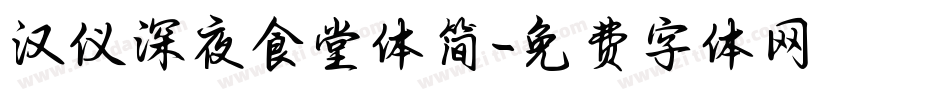 汉仪深夜食堂体简字体转换