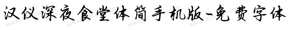 汉仪深夜食堂体简手机版字体转换