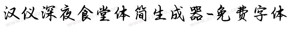 汉仪深夜食堂体简生成器字体转换