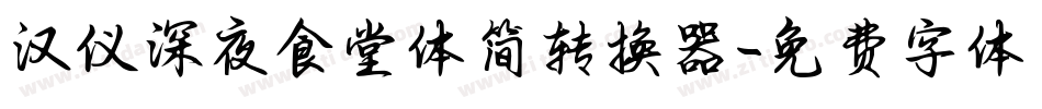 汉仪深夜食堂体简转换器字体转换