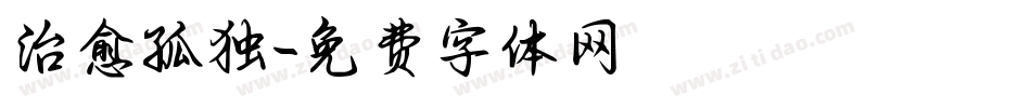 治愈孤独字体转换