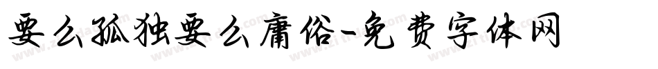 要么孤独要么庸俗字体转换