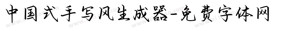 中国式手写风生成器字体转换
