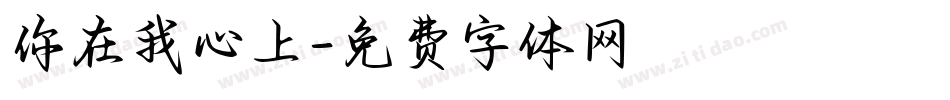 你在我心上字体转换