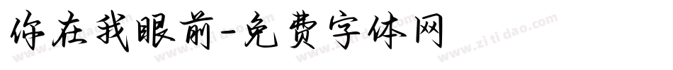 你在我眼前字体转换