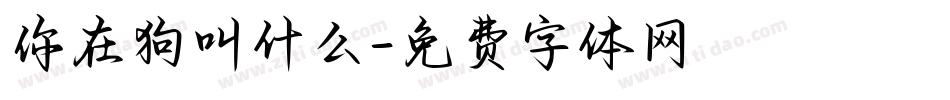 你在狗叫什么字体转换