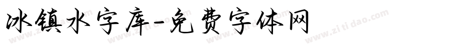 冰镇水字库字体转换
