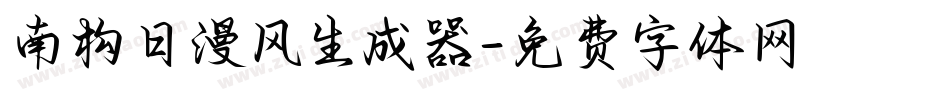 南构日漫风生成器字体转换