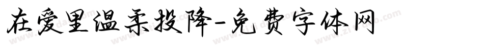 在爱里温柔投降字体转换