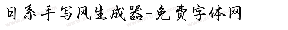 日系手写风生成器字体转换