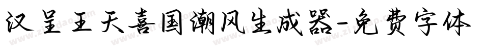 汉呈王天喜国潮风生成器字体转换
