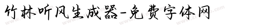 竹林听风生成器字体转换