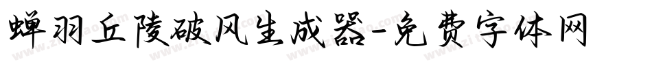 蝉羽丘陵破风生成器字体转换