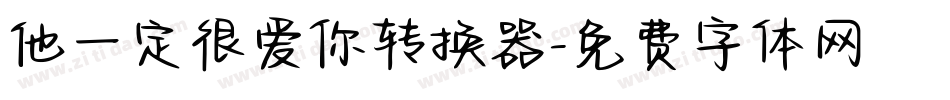 他一定很爱你转换器字体转换