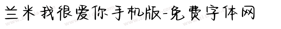 兰米我很爱你手机版字体转换