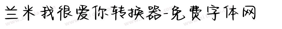 兰米我很爱你转换器字体转换