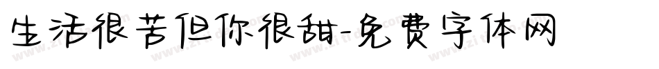 生活很苦但你很甜字体转换