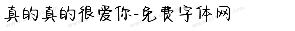 真的真的很爱你字体转换