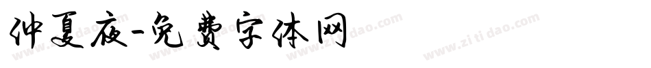 仲夏夜字体转换