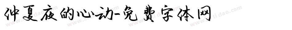仲夏夜的心动字体转换