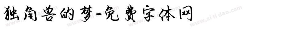 独角兽的梦字体转换
