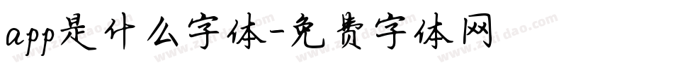 app是什么字体字体转换
