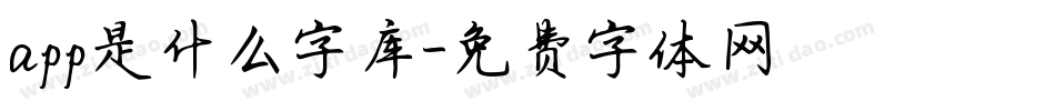 app是什么字库字体转换