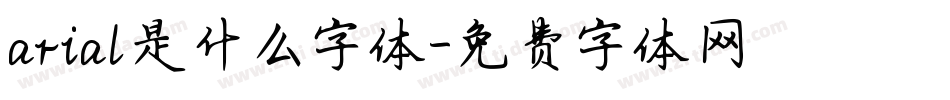 arial是什么字体字体转换