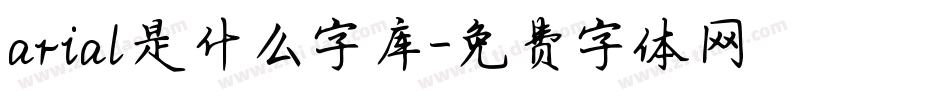 arial是什么字库字体转换