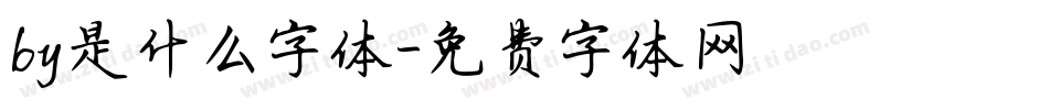 by是什么字体字体转换
