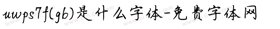 uwps7f(gb)是什么字体字体转换
