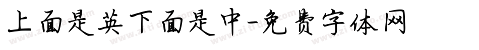 上面是英下面是中字体转换