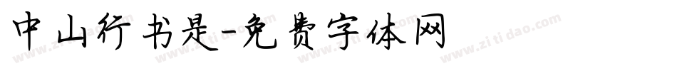 中山行书是字体转换