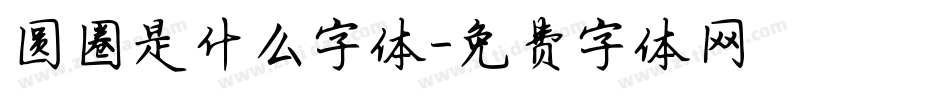 圆圈是什么字体字体转换