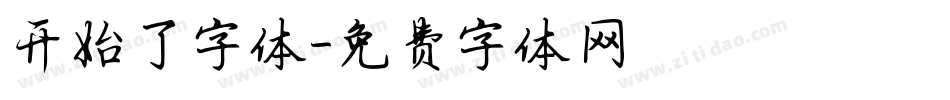 开始了字体字体转换
