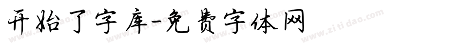 开始了字库字体转换