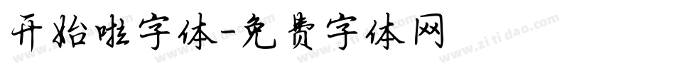 开始啦字体字体转换