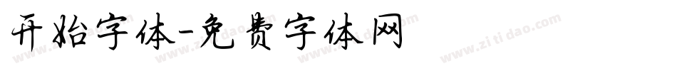 开始字体字体转换