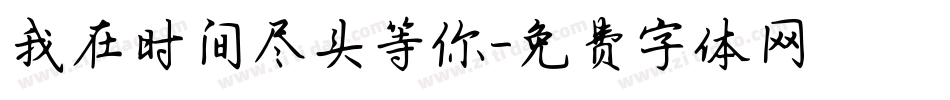 我在时间尽头等你字体转换